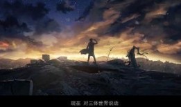 动漫三体爆料视频大全集,揭秘宇宙奥秘与人类命运